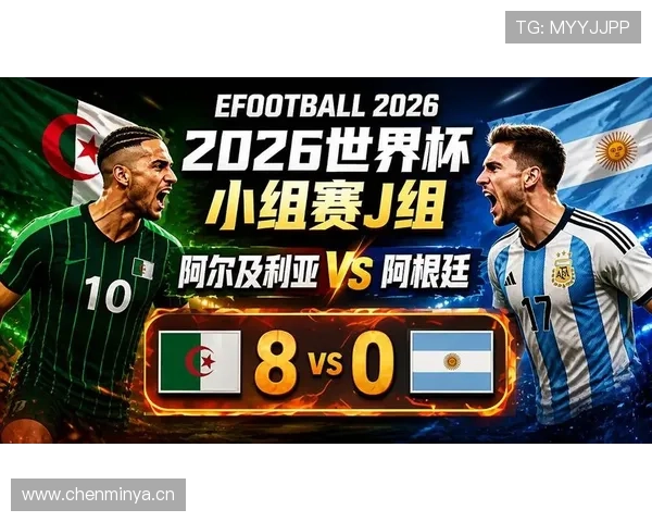 2026世界杯J组小组第一：阿根廷全胜完成出线