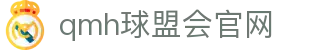 球盟会·QMH(中国)-官方网站